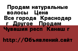 Продам натуральные волосы › Цена ­ 3 000 - Все города, Краснодар г. Другое » Продам   . Чувашия респ.,Канаш г.